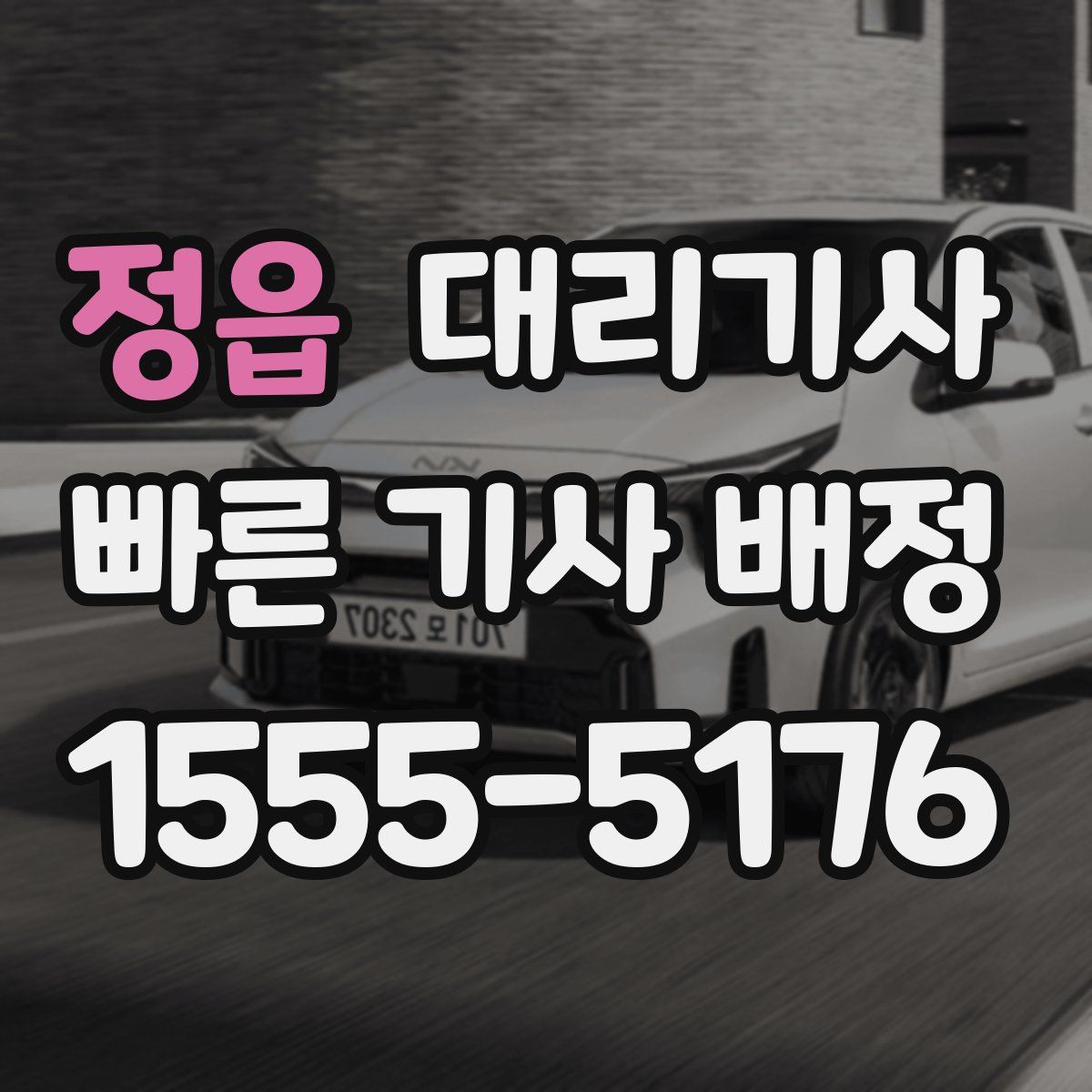 정읍 대리기사