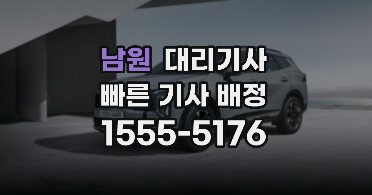 남원 대리기사