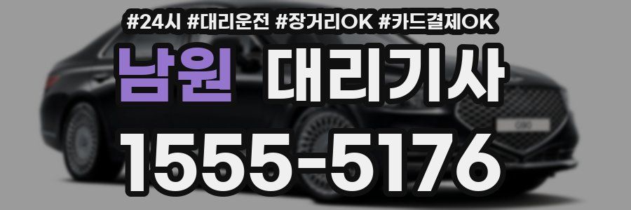 남원 대리기사