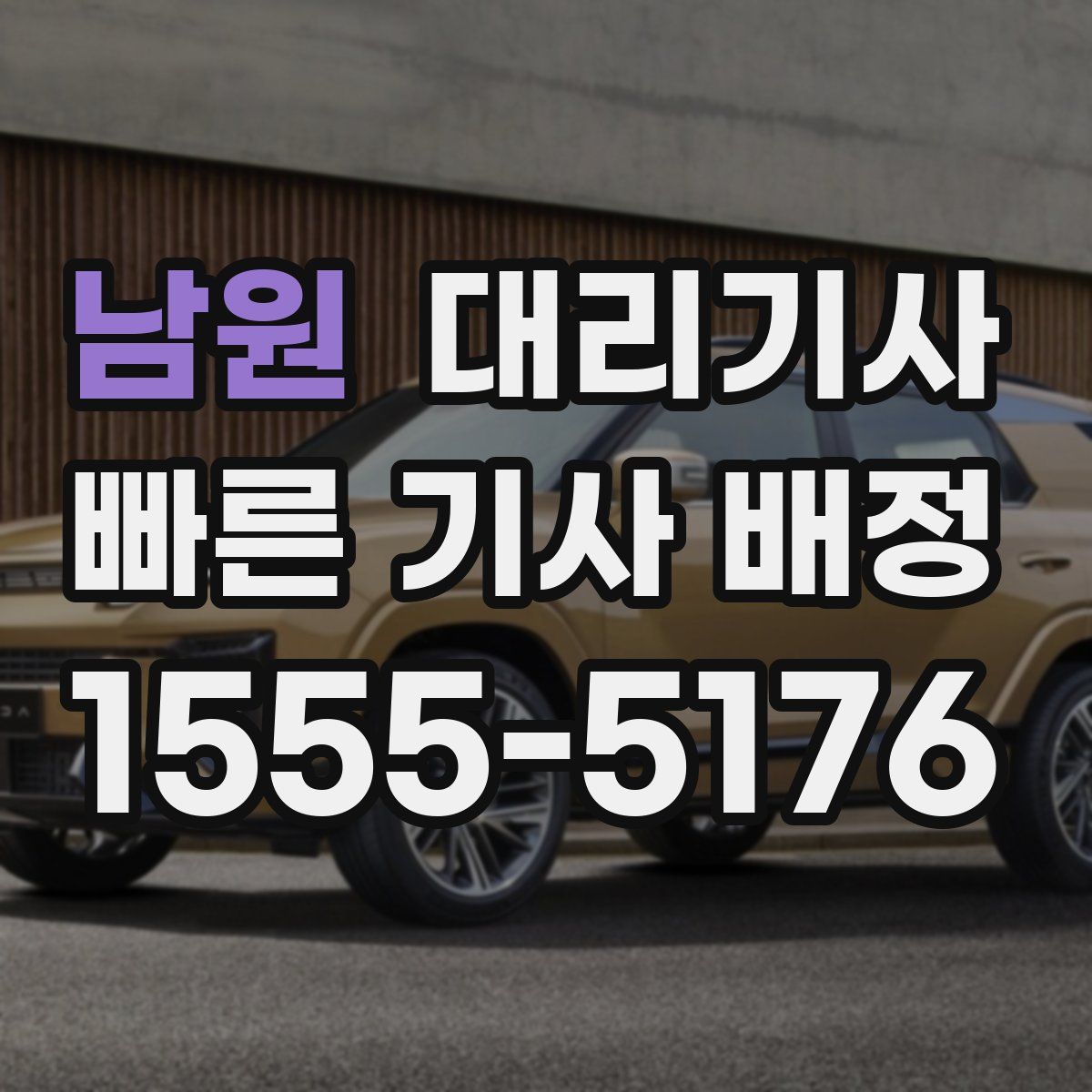 남원 대리기사