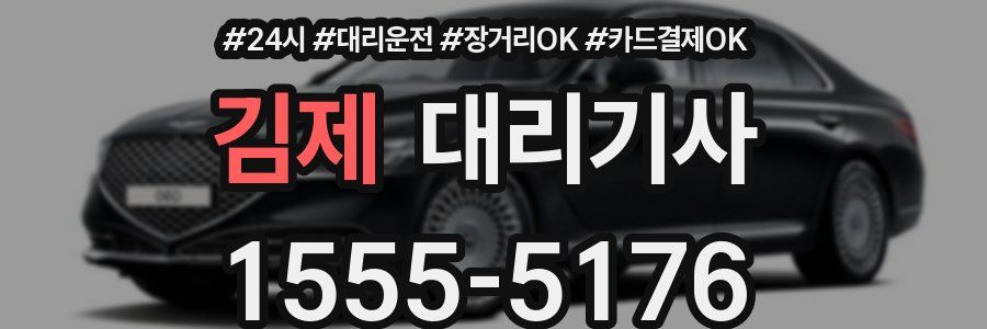김제 대리기사