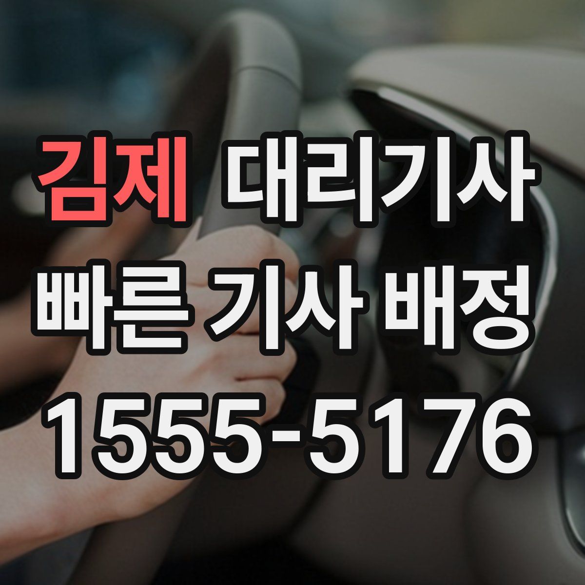 김제 대리기사
