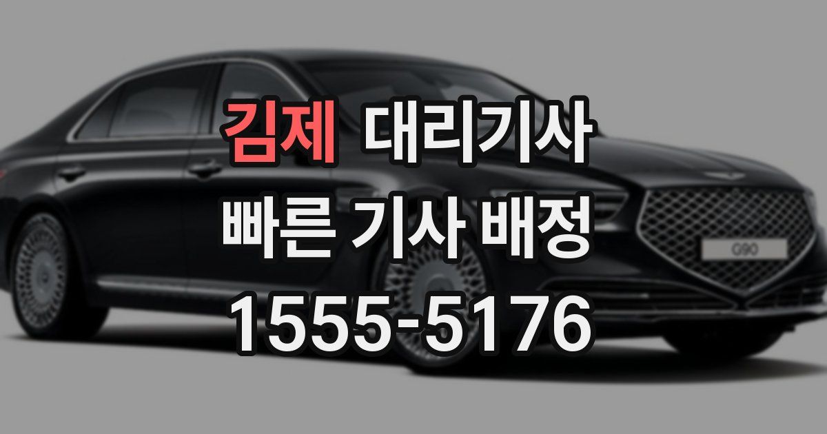 김제 대리기사