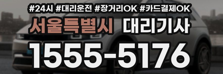서울특별시 대리기사