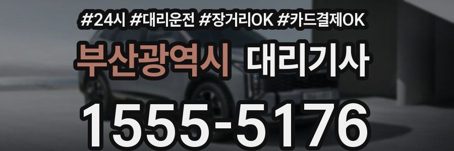부산광역시 대리기사