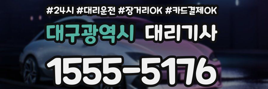 대구광역시 대리기사