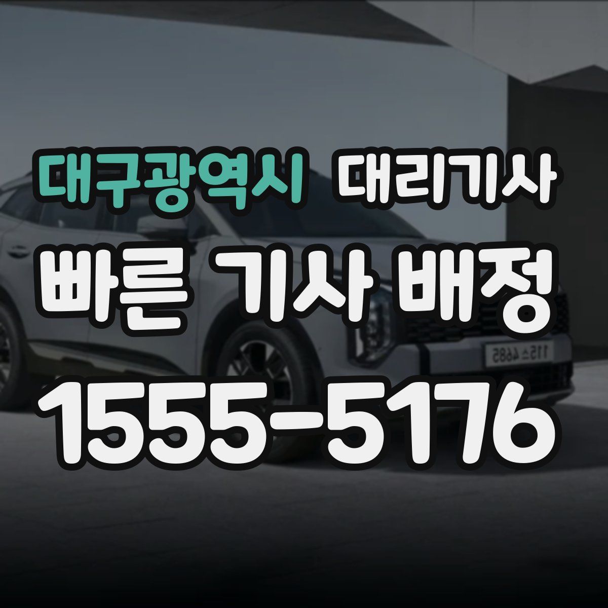 대구광역시 대리기사