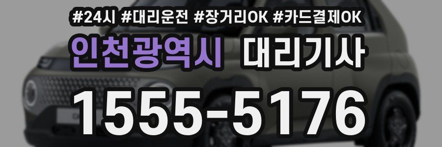 인천광역시 대리기사