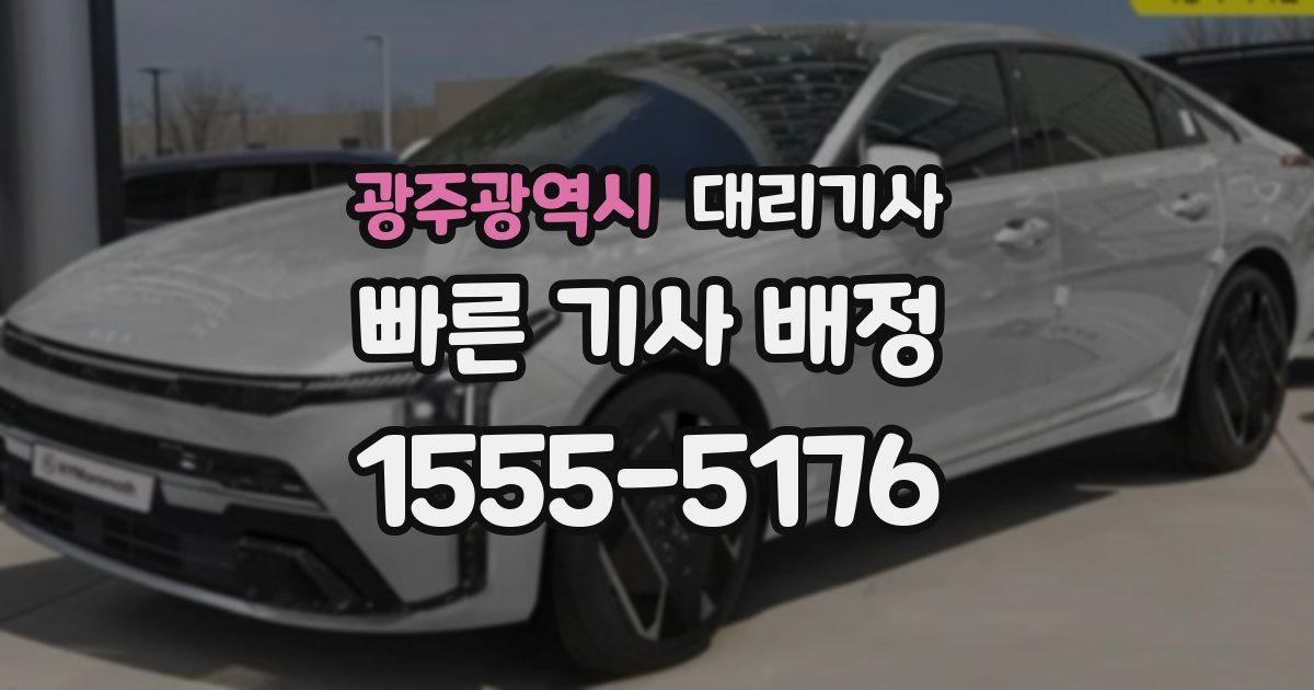 광주광역시 대리기사