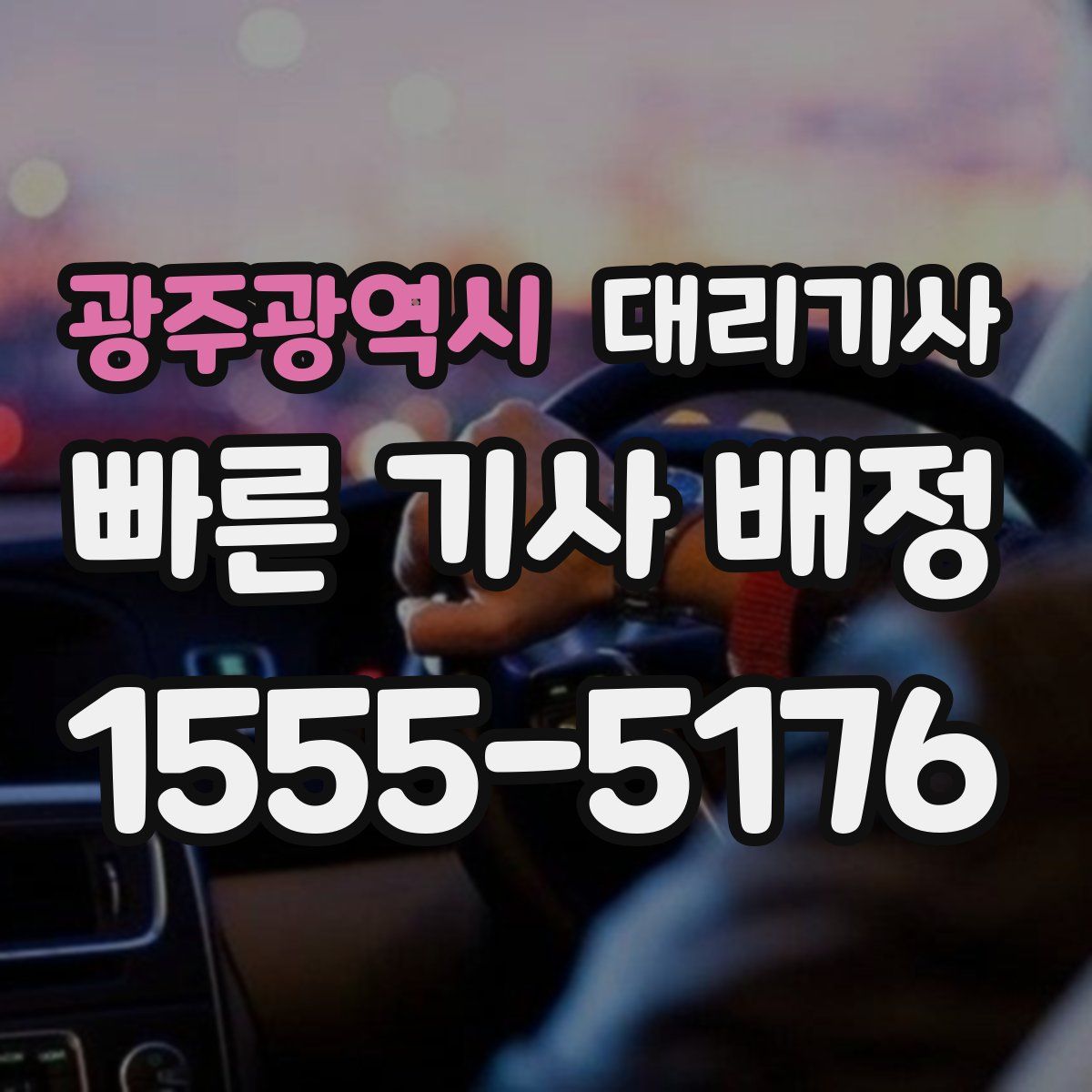 광주광역시 대리기사
