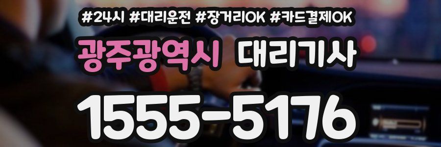 광주광역시 대리기사