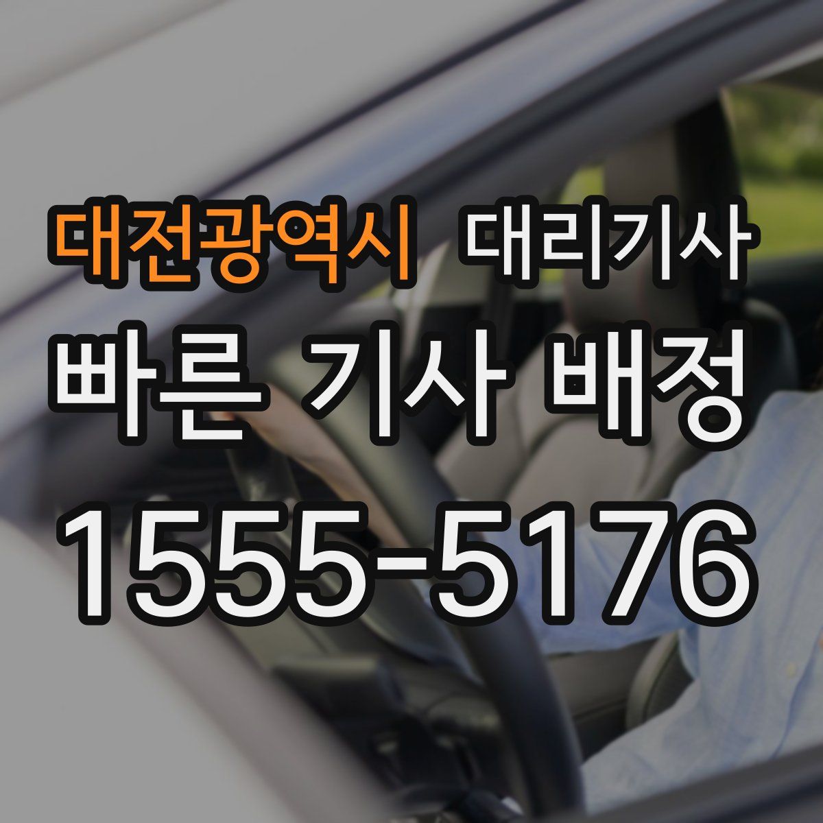 대전광역시 대리기사