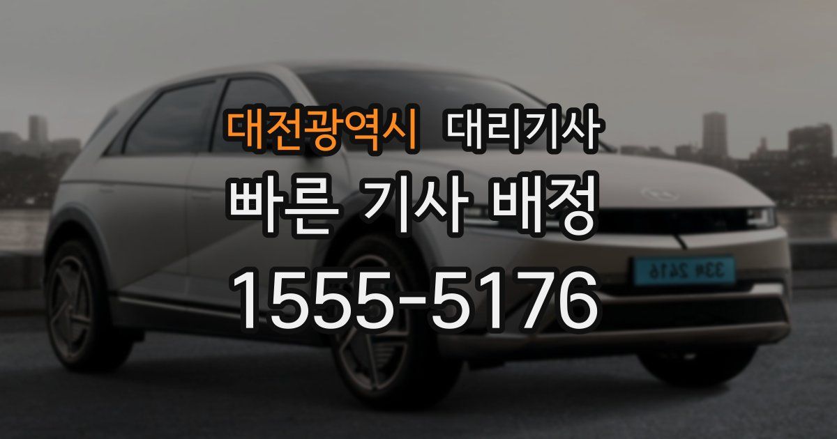 대전광역시 대리기사