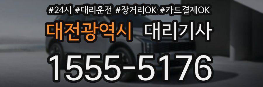 대전광역시 대리기사