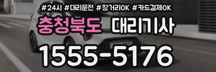 충청북도 대리기사