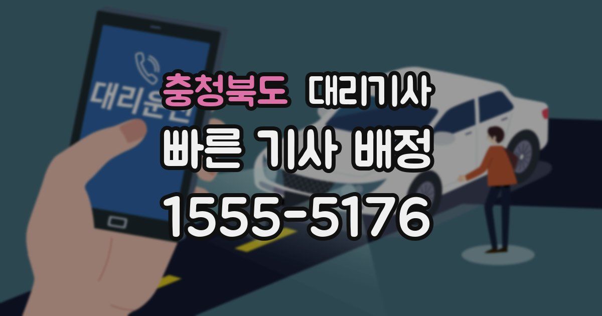 충청북도 대리기사