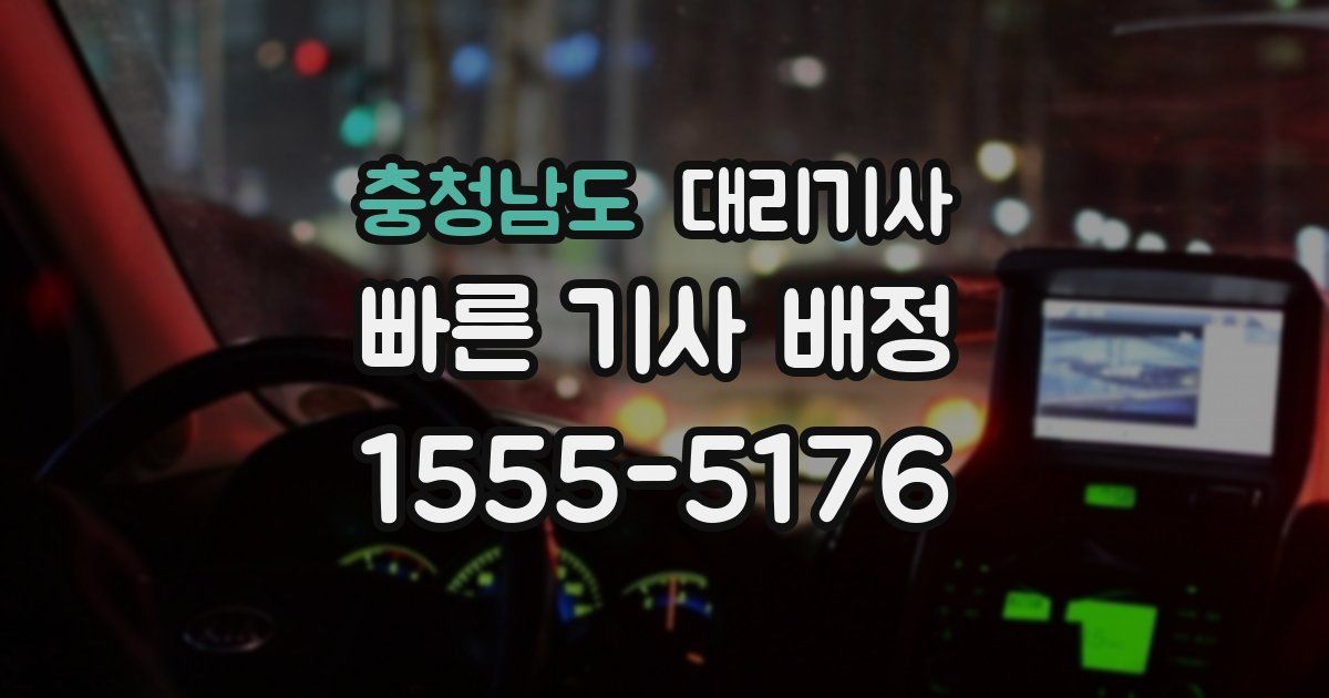 충청남도 대리기사