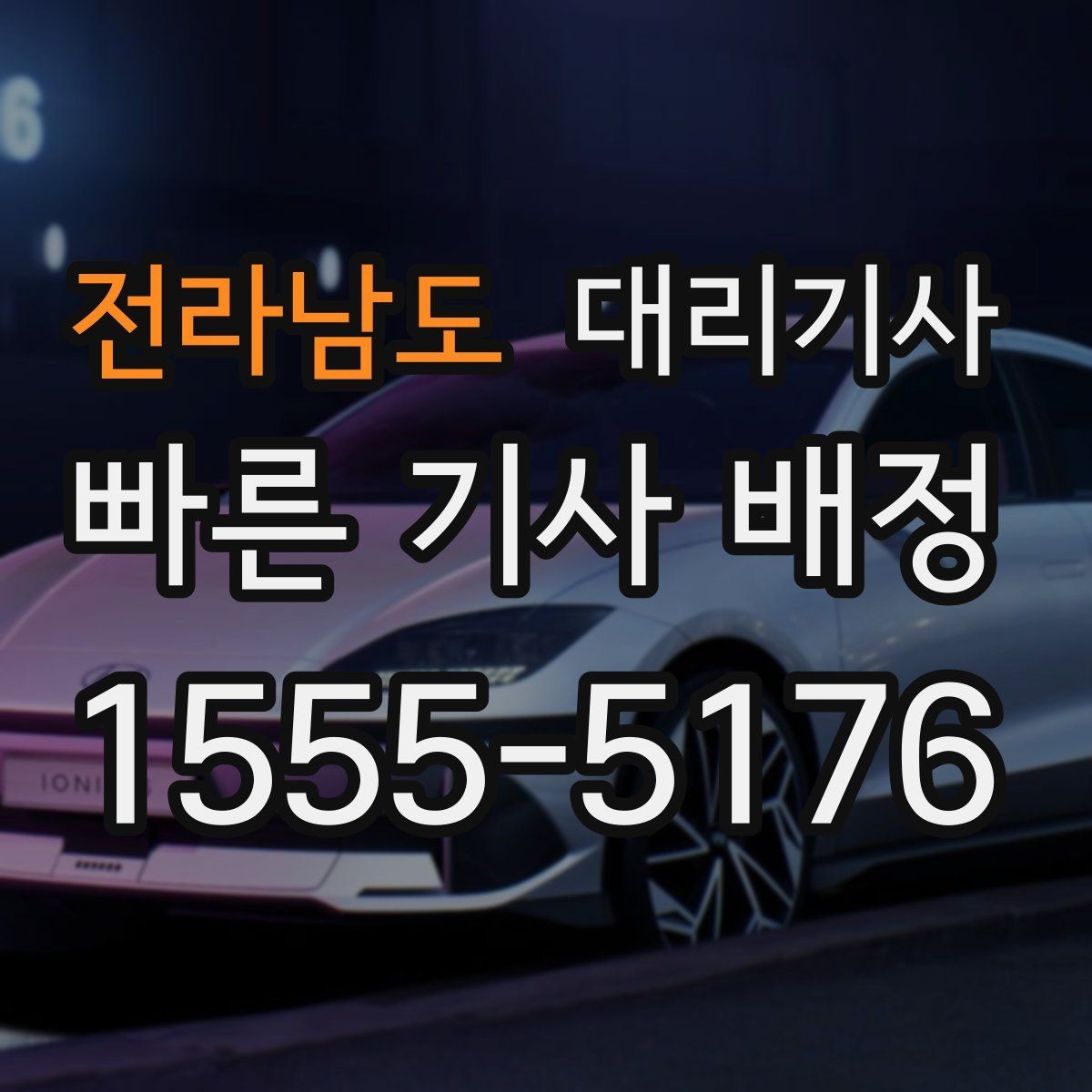 전라남도 대리기사 음주 뒤 이동 대안으로 고려할 요소