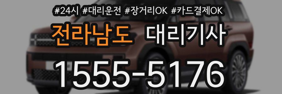 전라남도 대리기사
