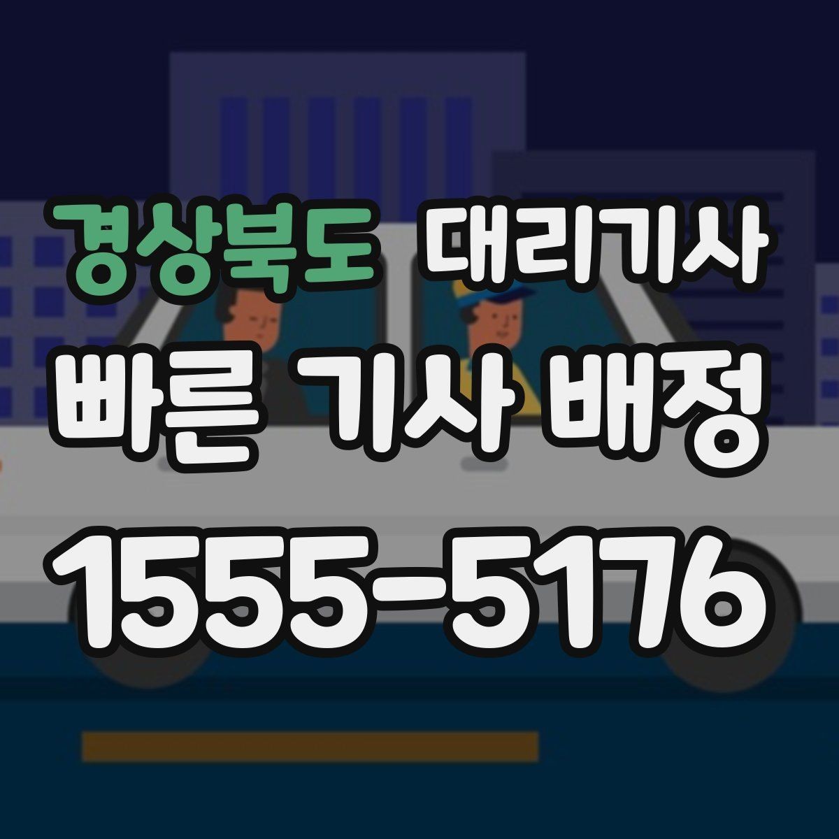 경상북도 대리기사 사고 발생 시 현장 기록이 중요한 이유