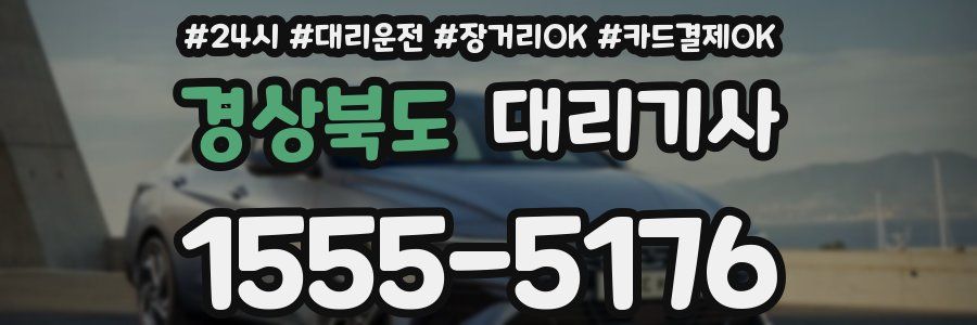 경상북도 대리기사