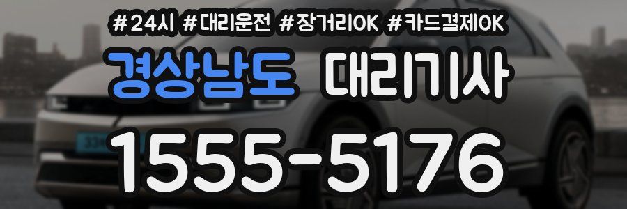 경상남도 대리기사