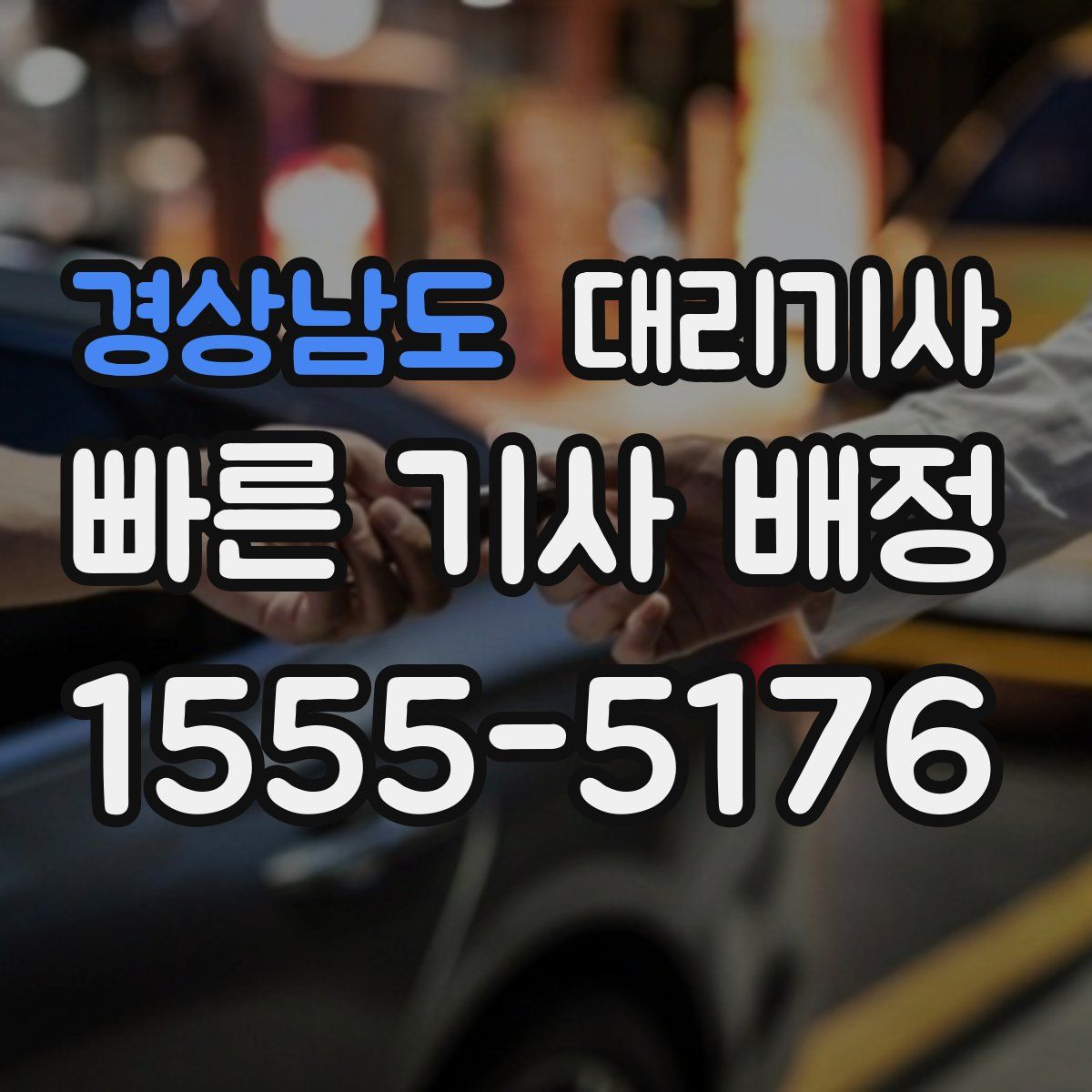 경상남도 대리기사