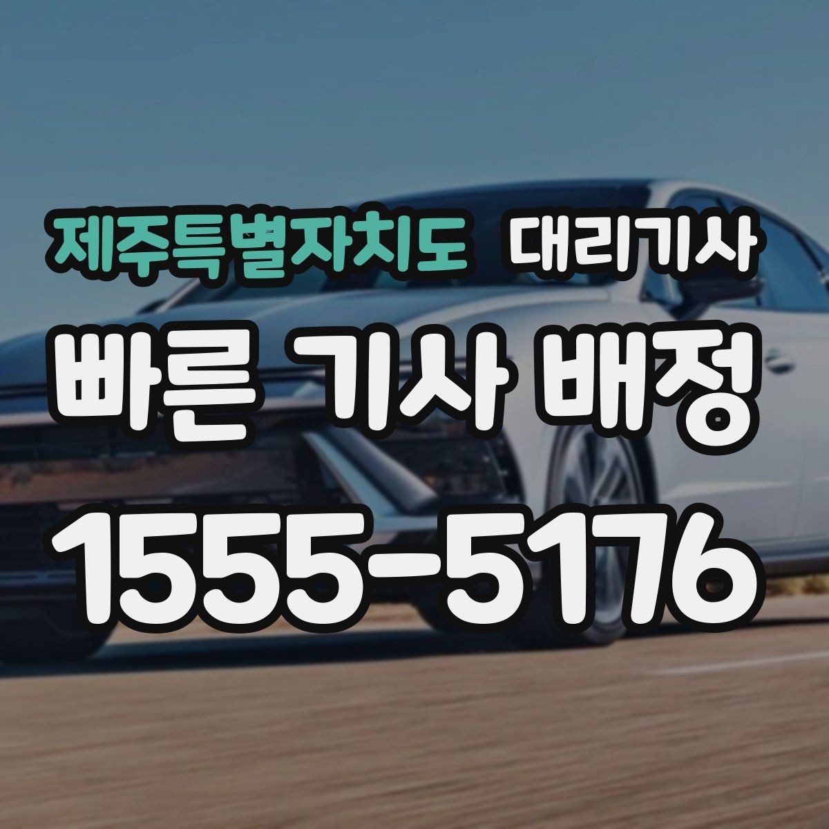제주특별자치도 대리기사 정산 방식과 이용 후 유의점
