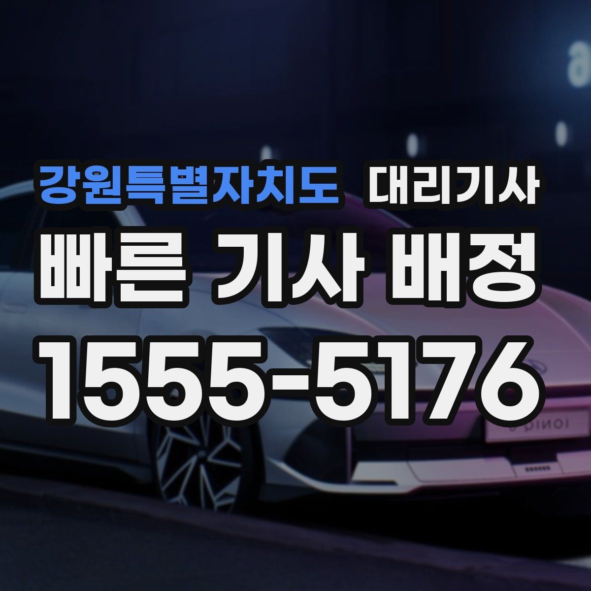강원특별자치도 대리기사 단거리 호출도 가능한지 살펴보기