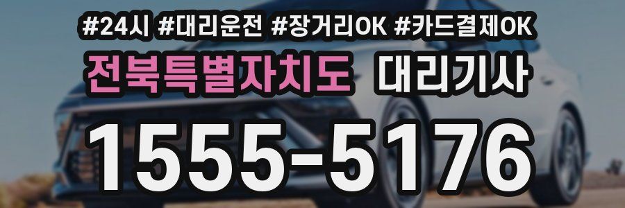 전북특별자치도 대리기사