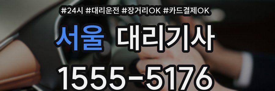 서울 대리기사