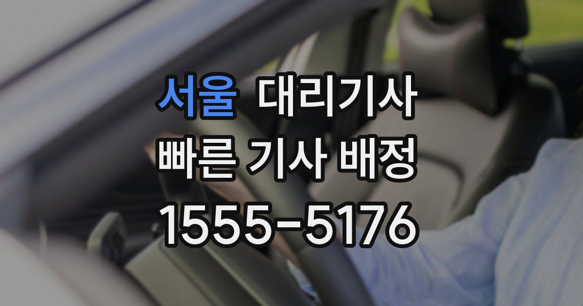 서울 대리기사