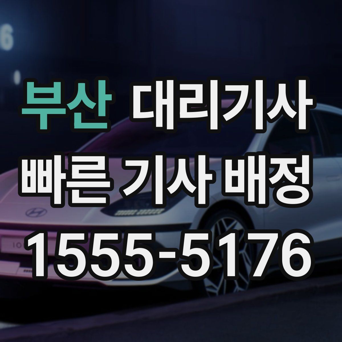 부산 대리기사