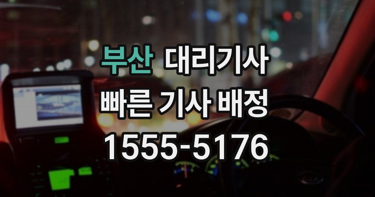 부산 대리기사