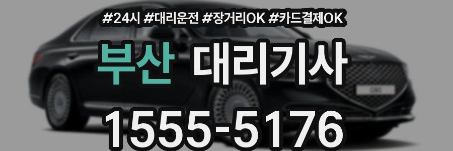 부산 대리기사