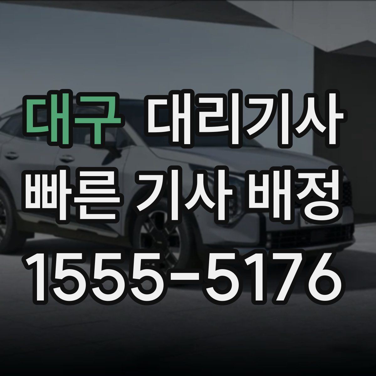 대구 대리기사 이용 전 엔진 경고등과 외관 상태 확인