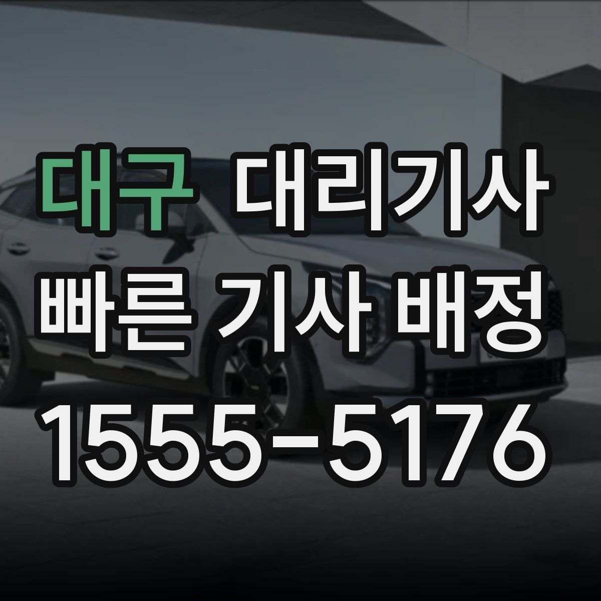 대구 대리기사