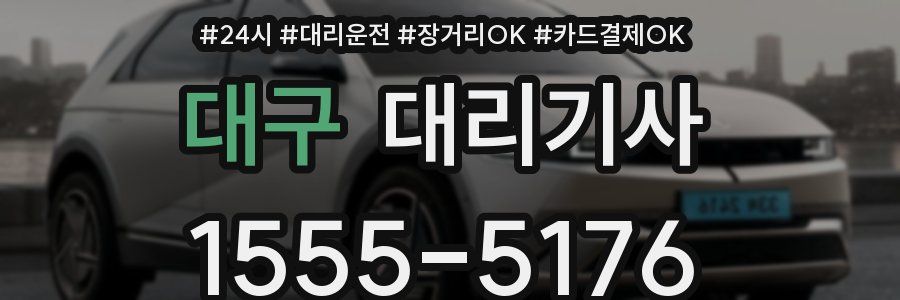 대구 대리기사