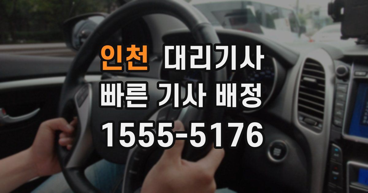 인천 대리기사