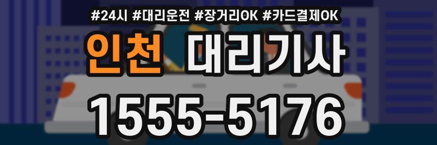 인천 대리기사