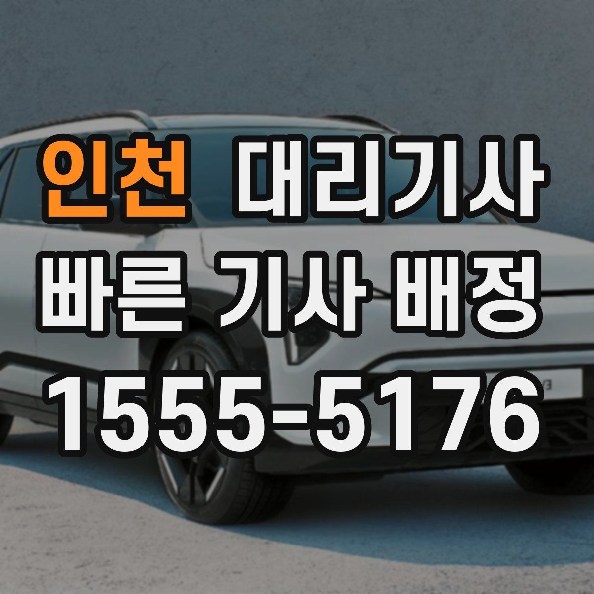 인천 대리기사
