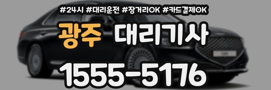 광주 대리기사