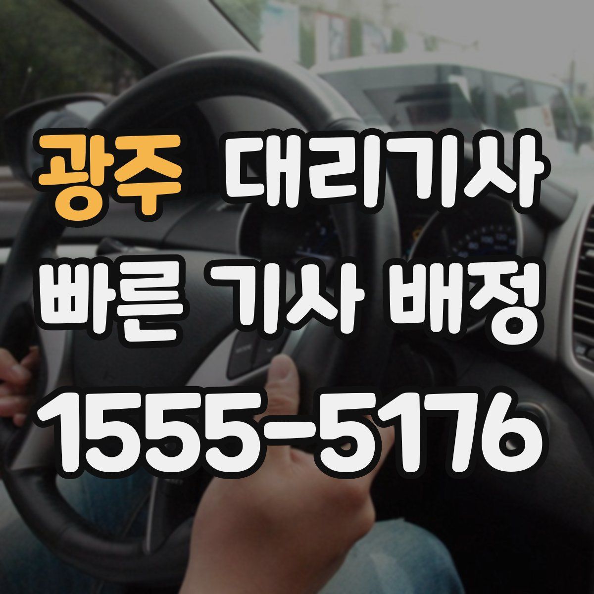 광주 대리기사