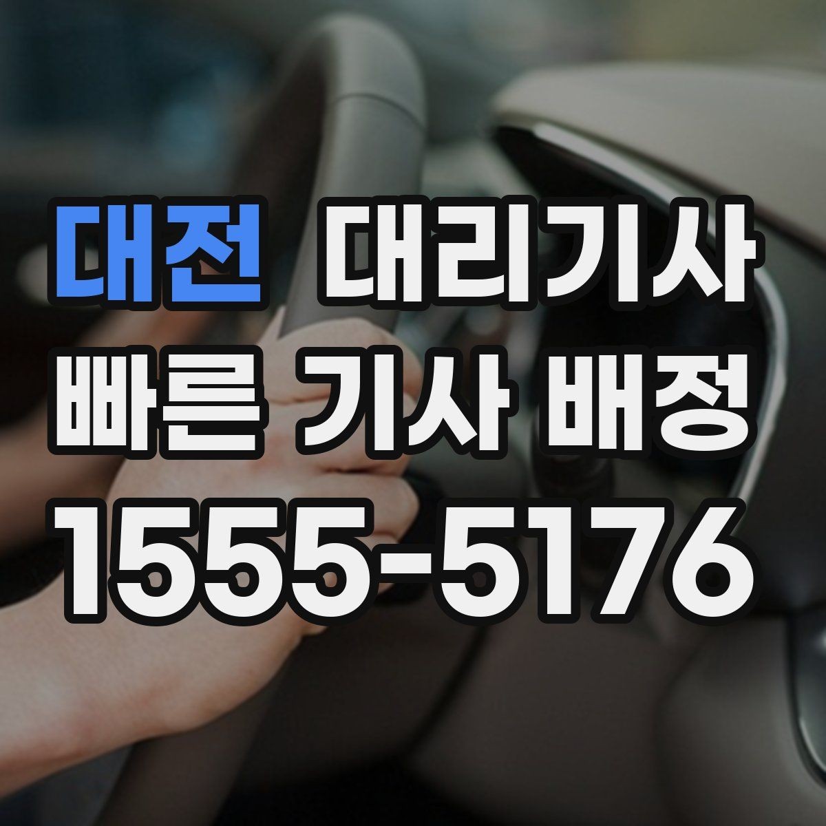 대전 대리기사 부를 때 신분 확인은 어떻게 하나