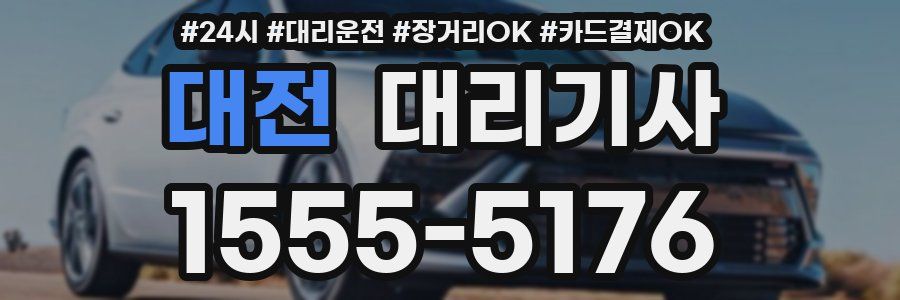 대전 대리기사