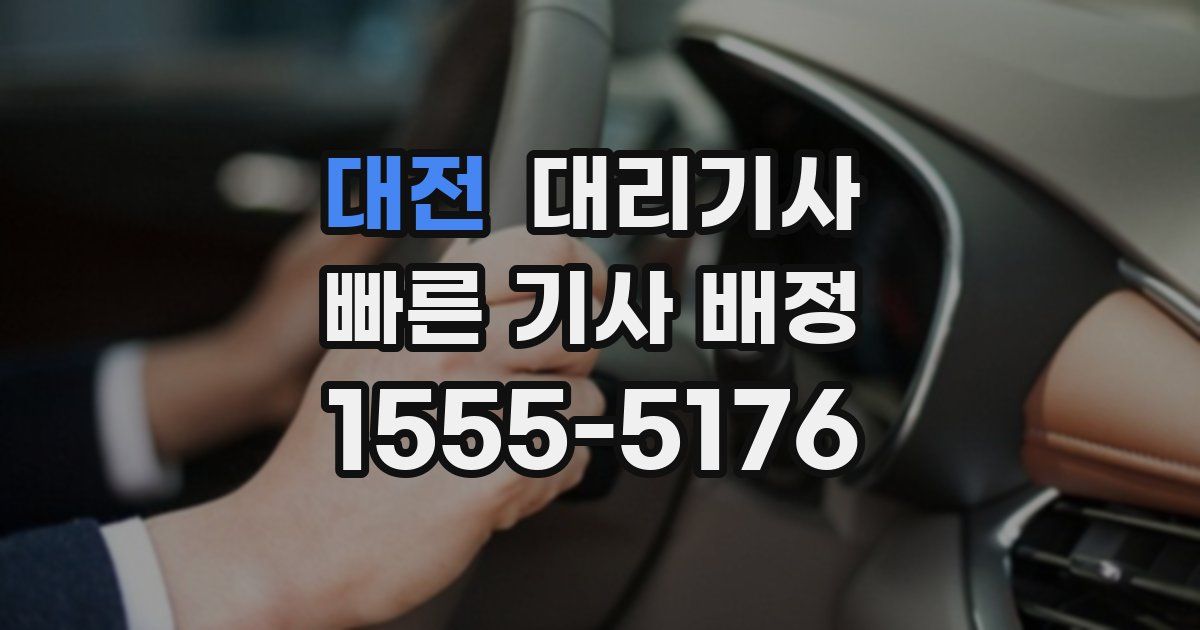 대전 대리기사