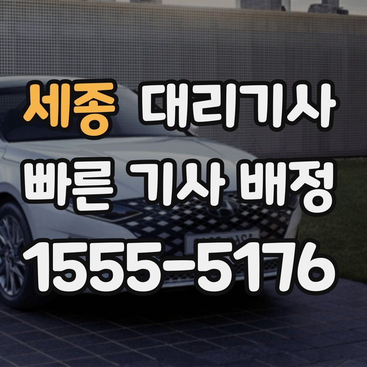세종 대리기사 현장 호출 시 기사와 바로 소통하는 팁