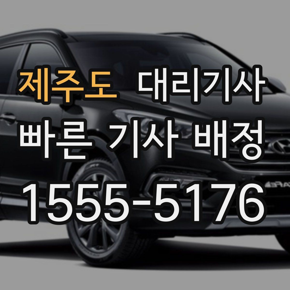 제주도 대리기사 지하주차장 시작 시 유의할 점