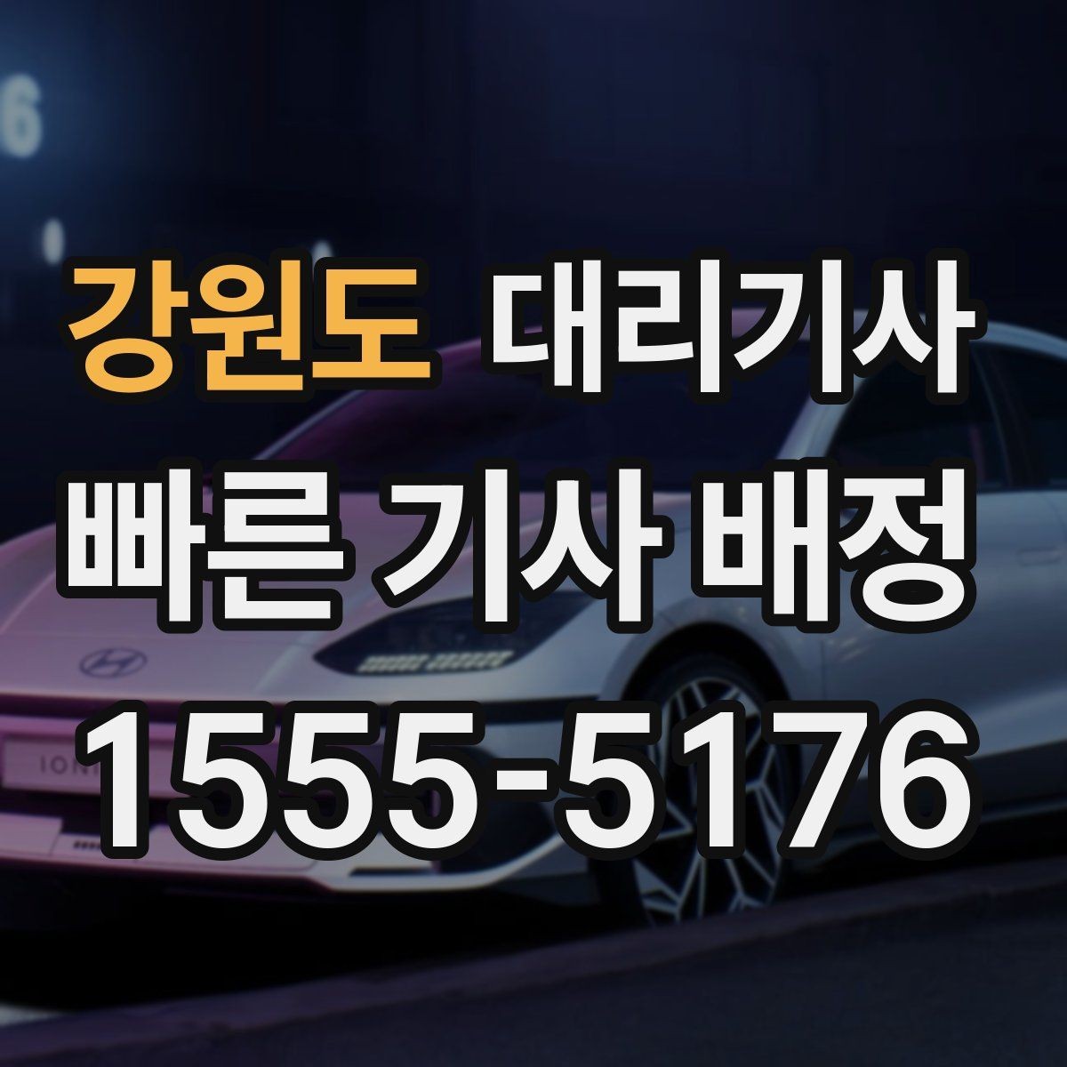 강원도 대리기사 세단과 SUV 이용 기준이 다른 경우