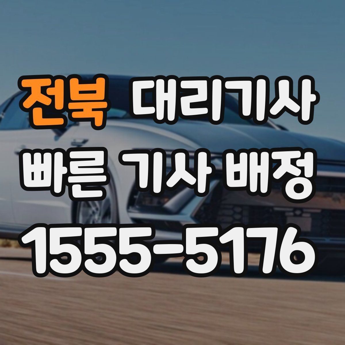 전북 대리기사 도착 여부를 확인하는 현실적인 방법